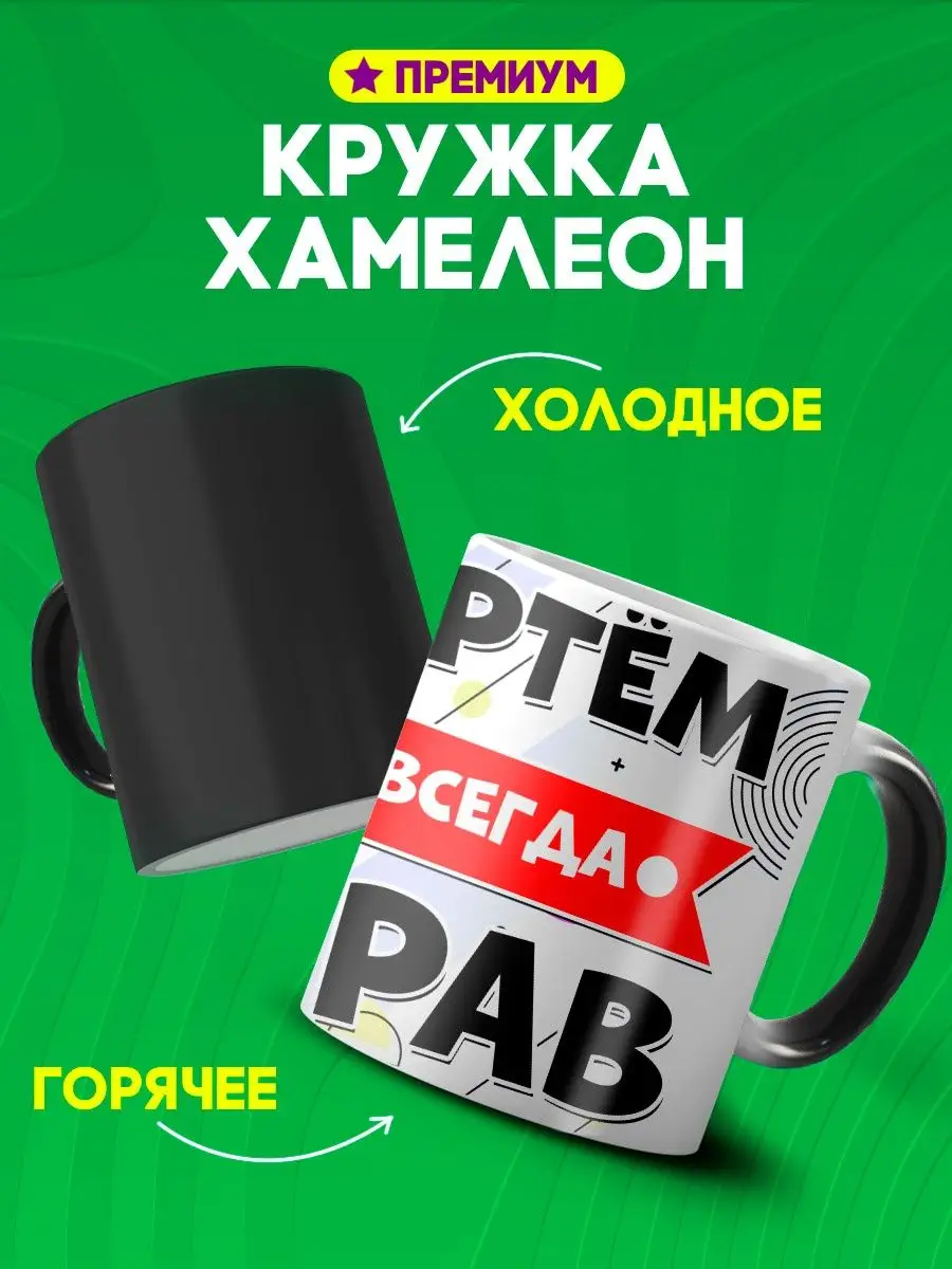 Кружка хамелеон Артем всегда прав прикол меняет цвет Custom merch 161068570  купить за 411 ₽ в интернет-магазине Wildberries