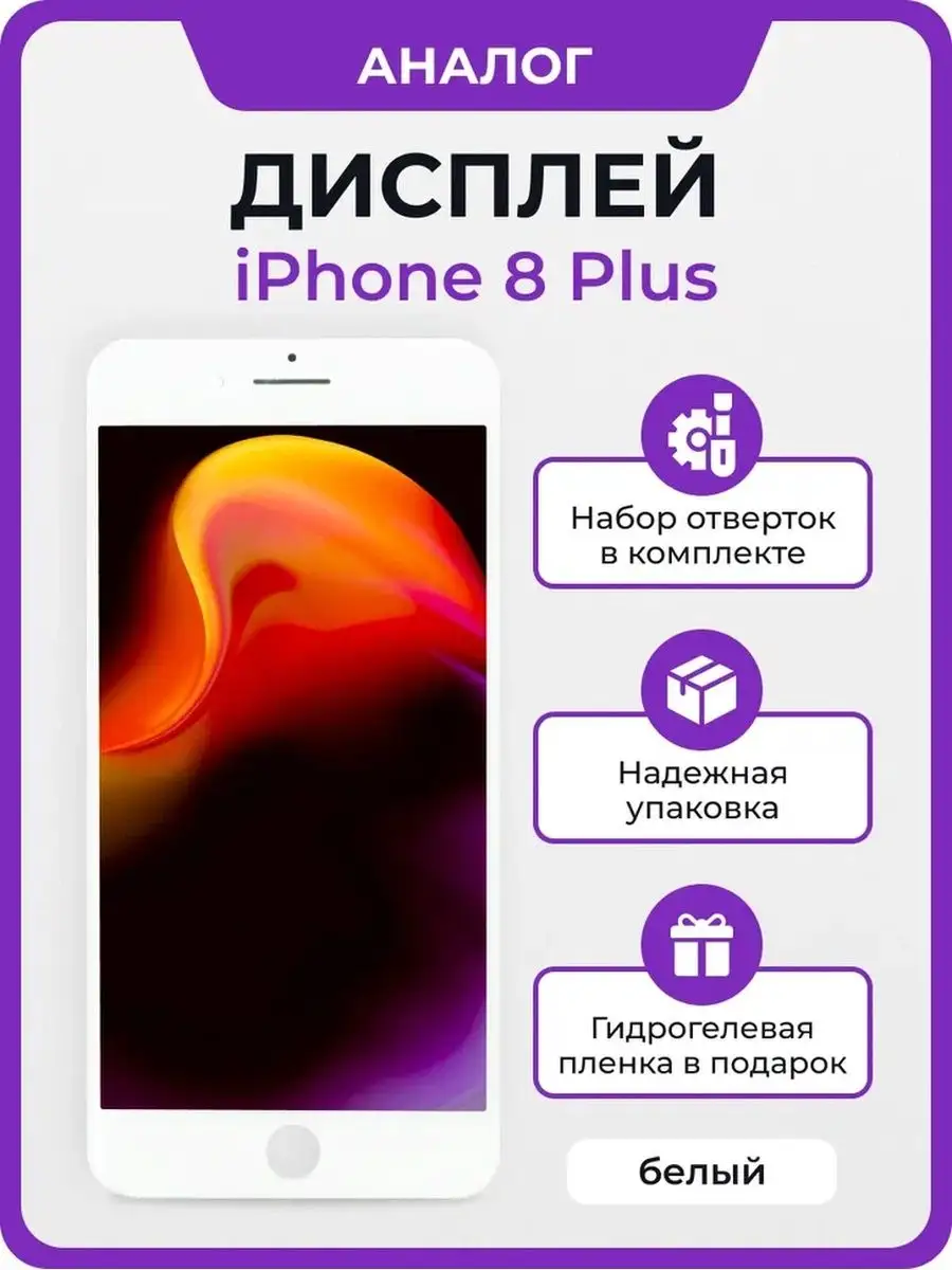 Дисплей для Apple iPhone 8 Plus копия Мастер Сервис 161068614 купить за 1  714 ₽ в интернет-магазине Wildberries