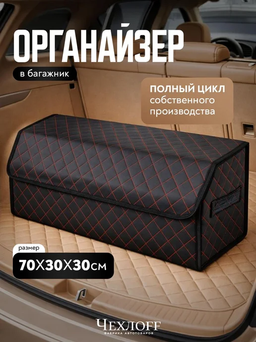 ЧехлоFF Органайзер в багажник 70х30 см в машину, 70x30 см