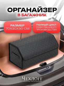 Органайзер в багажник 70х30 см в машину ЧехлоFF 161069213 купить за 880 ₽ в интернет‑магазине Wildberries