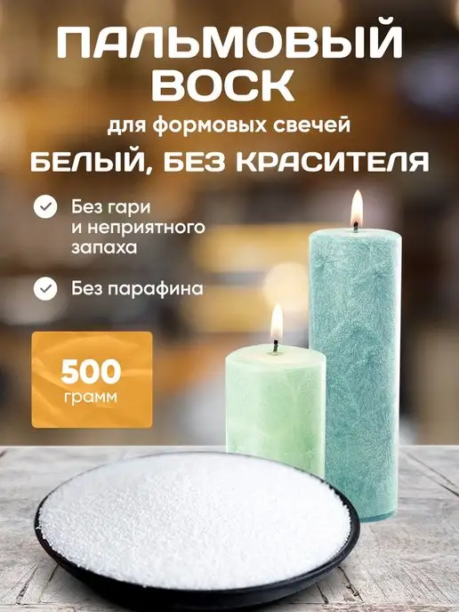 ivanka.market Пальмовый Воск ледяной для свечей 500 грамм, белый