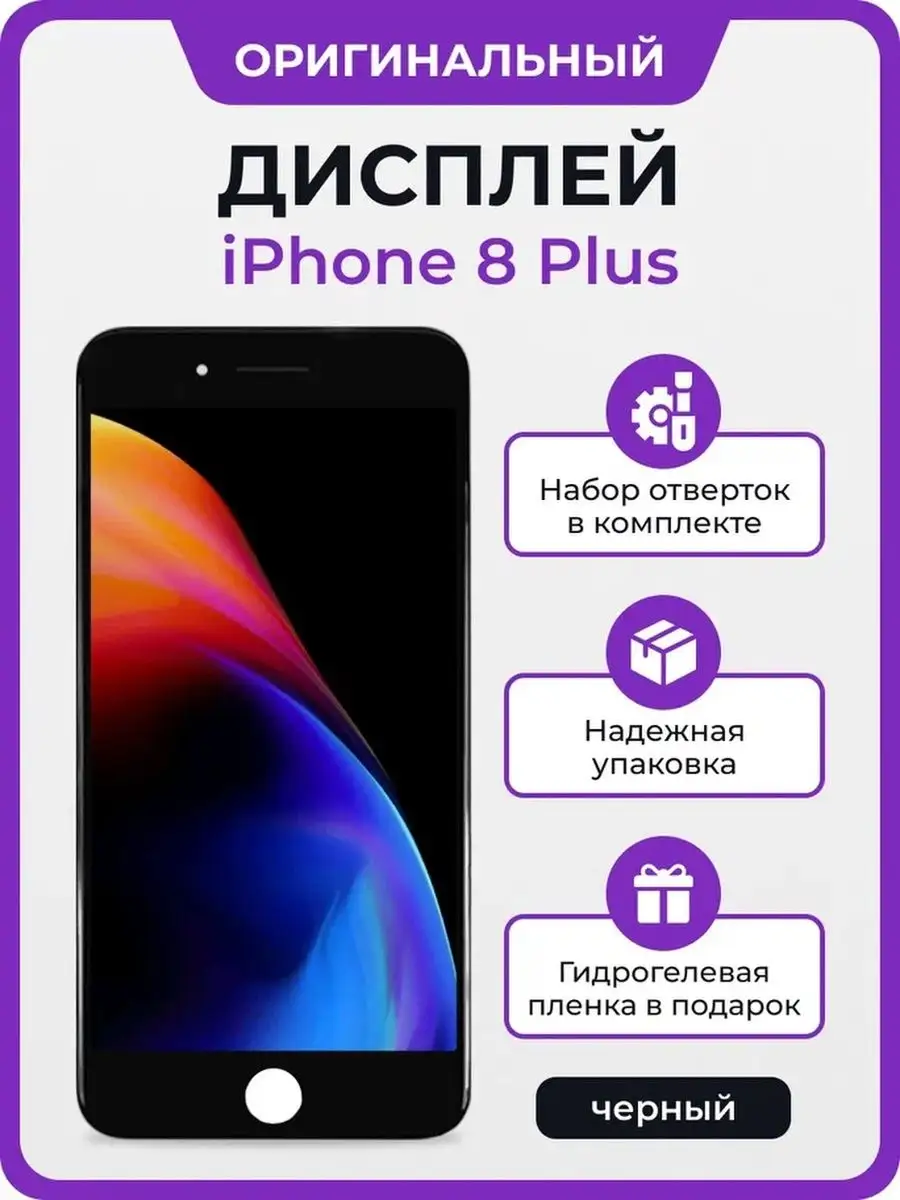 Мастер Сервис Дисплей для Apple iPhone 8 Plus оригинал