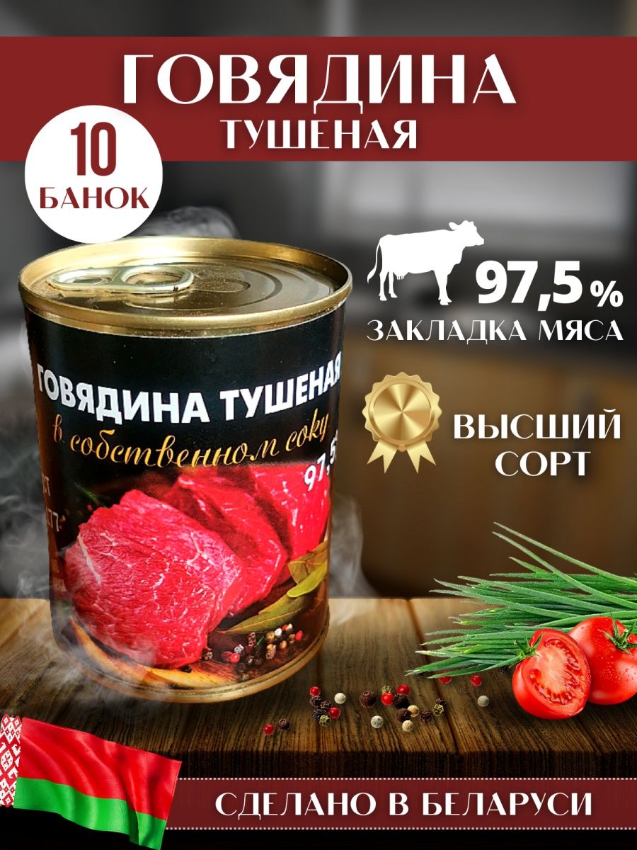 Говядина тушеная Белорусская по госту тушенка Высший сорт BEEFORA 161070125  купить в интернет-магазине Wildberries