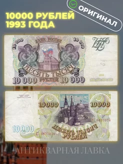 Оригинальная банкнота 10000 рублей 1993 (без модификации) Антикварная лавка 161070315 купить за 2 503 ₽ в интернет-магазине Wildberries