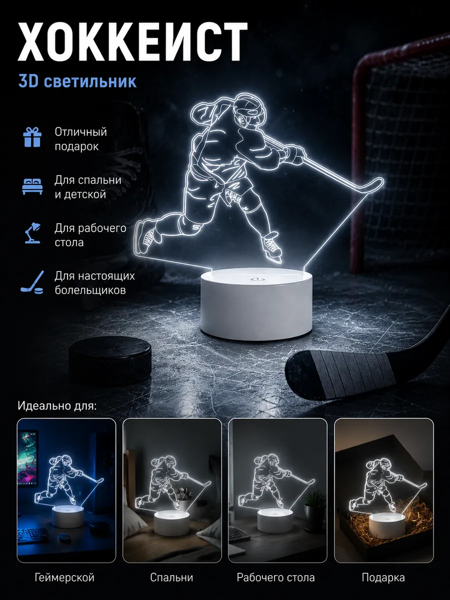 3D-Светильник Хоккеист