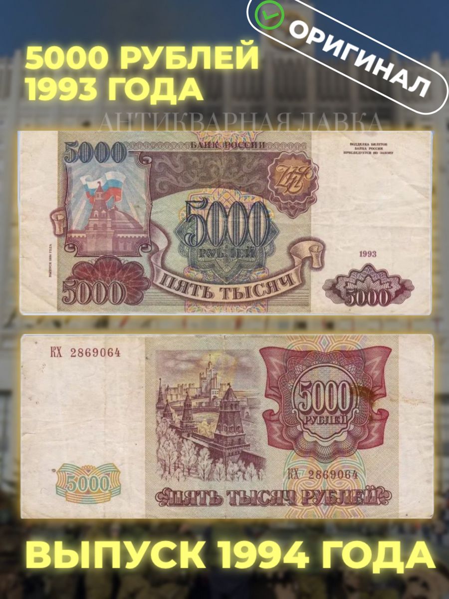 5000 рублей россии. 5000 Рублей 1993 1994г. Банкнота 5000. Купюра 5000 рублей. Банкнота 5000 рублей 1993.