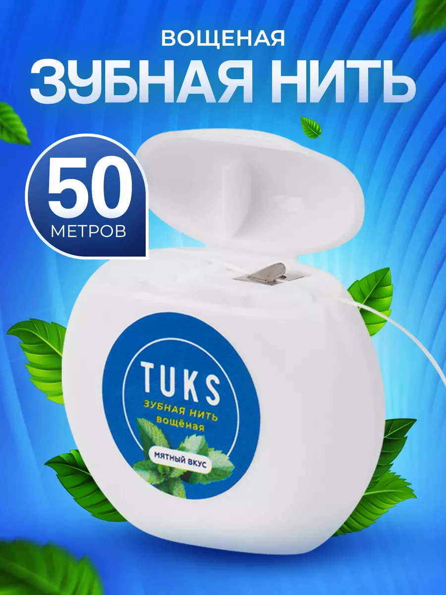 Зубная нить 50 метров вощеная тонкая со вкусом мяты