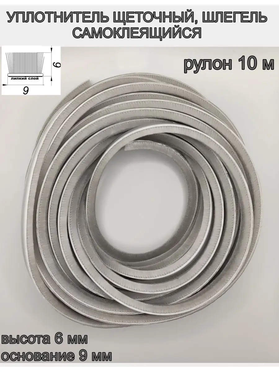 Шлегель, уплотнитель щёточный самоклеящейся 9*6