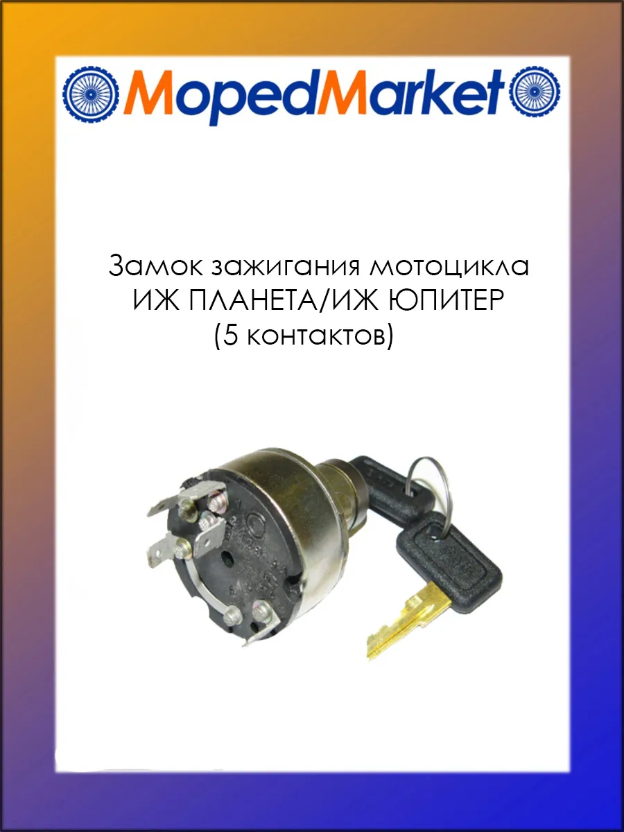 Замок зажигания ИЖ