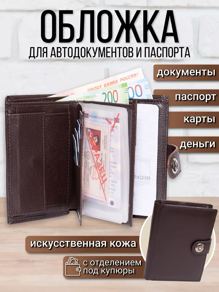 Обложка для автодокументов и паспорта документница мужская TOP.GOODS  161073545 купить за 583 ₽ в интернет-магазине Wildberries