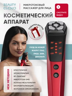 Микротоковый аппарат для лица RF лифтинг Beauty Cloud 161073747 купить за 6 152 ₽ в интернет-магазине Wildberries