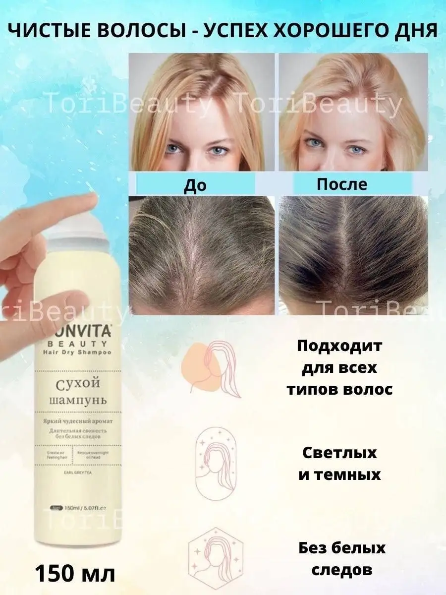 ToriBeauty Сухой шампунь для волос