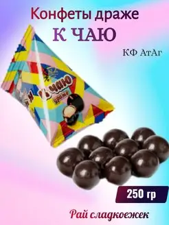 Конфеты драже К чаю, 250 гр АтАг 161074621 купить за 451 ₽ в интернет-магазине Wildberries