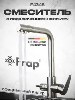 Смеситель для кухни под фильтр Frap 161077433 купить за 6 086 ₽ в интернет-магазине Wildberries