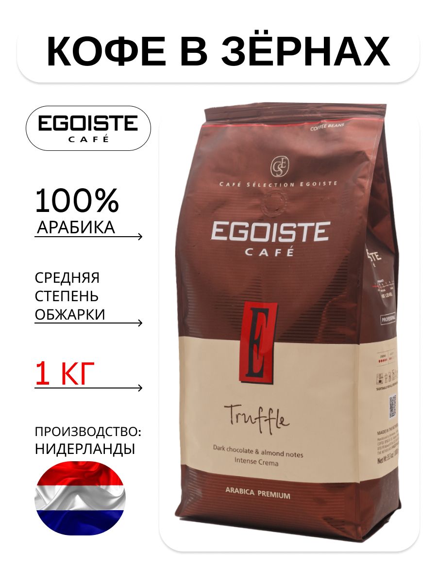 Кофе эгоист 1 кг. Egoiste Truffle кофе зерновой. Egoiste Truffle 1кг. Эгоист кофе трюфель 1кг. Кофе в зернах с человечком.