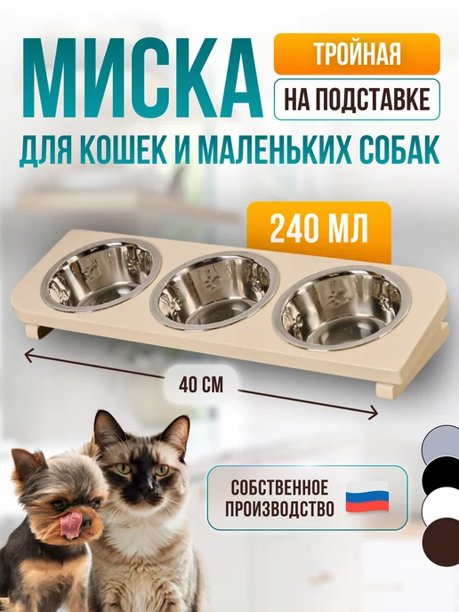 Подставки с мисками для кошек