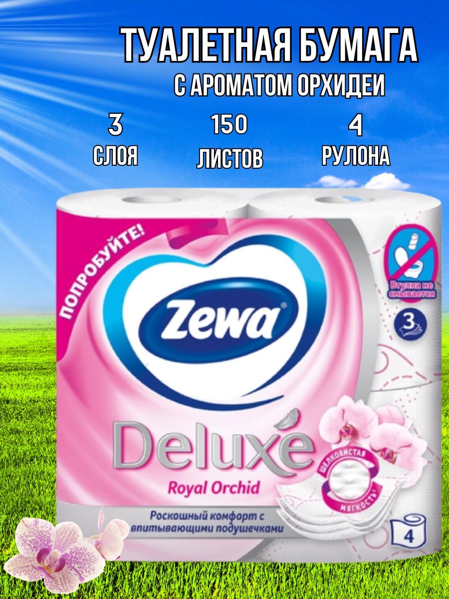 Туалетная бумага zewa deluxe 3 слойная. Реклама туалетной бумаги зева. Туалетная бумага Zewa 3 слоя Размеры. Сколько метров в рулоне туалетной бумаги зева 3-х слойная.