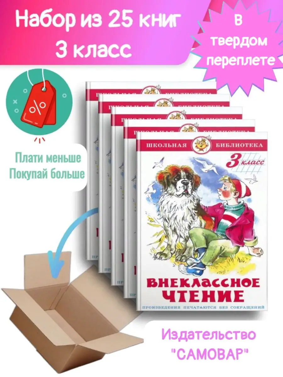 25 шт.-Внеклассное чтение 3 класс. Самовар 161079848 купить за 5 667 ₽ в  интернет-магазине Wildberries