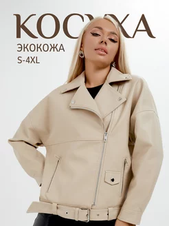 Косуха кожаная oversize осенняя куртка Oli boss 161079894 купить за 3 357 ₽ в интернет-магазине Wildberries