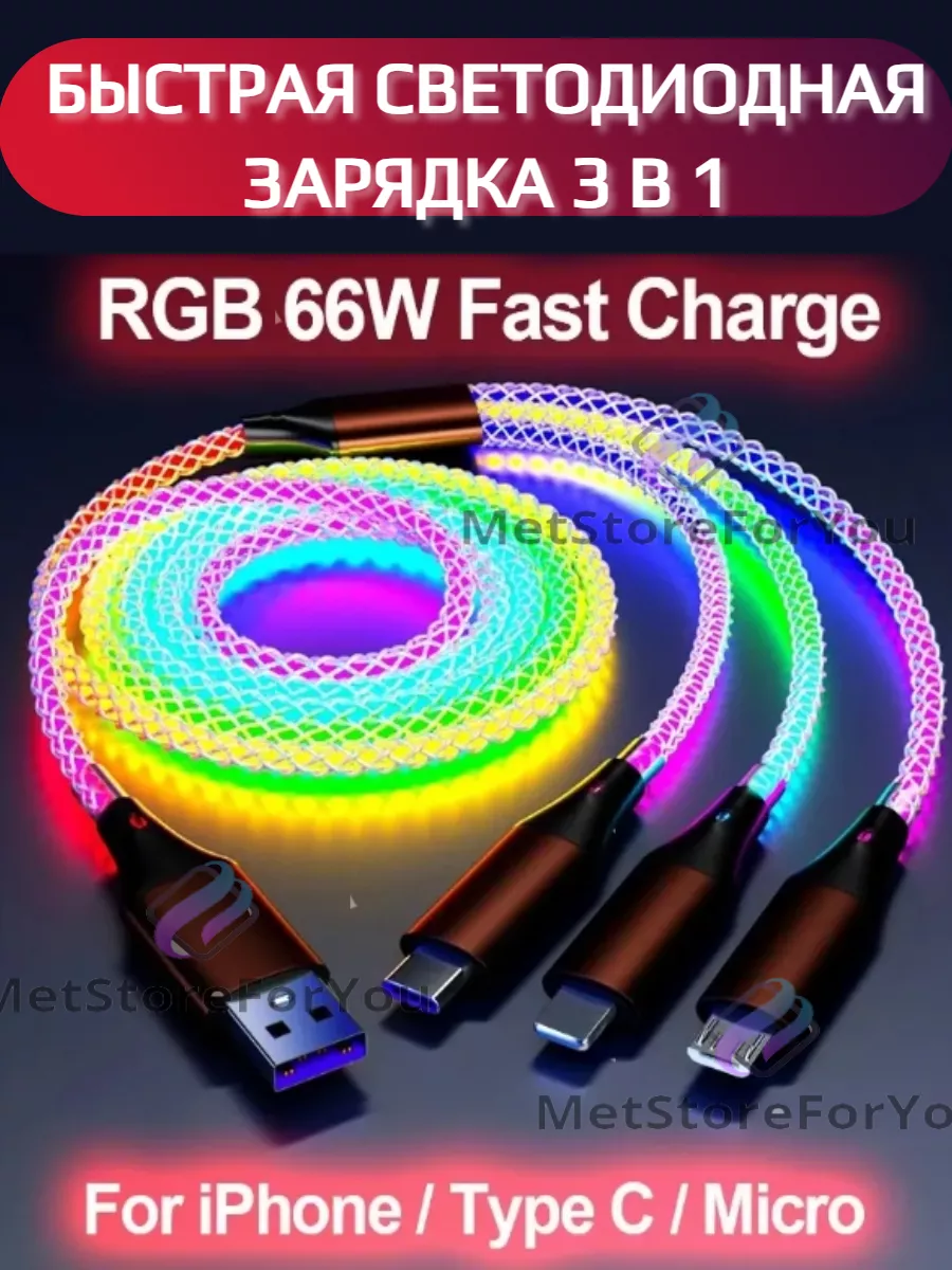 Кабель 3 в 1 для телефона светящийся RGB Apple Android MetStoreForYou  161081532 купить за 553 ₽ в интернет-магазине Wildberries