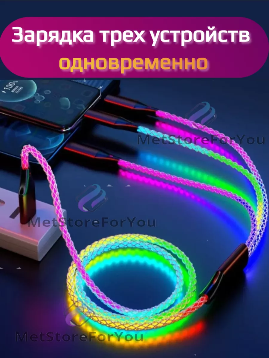 Кабель 3 в 1 для телефона светящийся RGB Apple Android MetStoreForYou  161081532 купить за 553 ₽ в интернет-магазине Wildberries