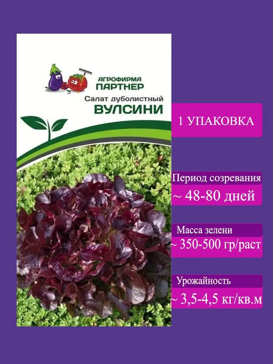 Семена Салат дуболистный Вулсини АГРОФИРМА ПАРТНЕР 161082654 купить в  интернет-магазине Wildberries