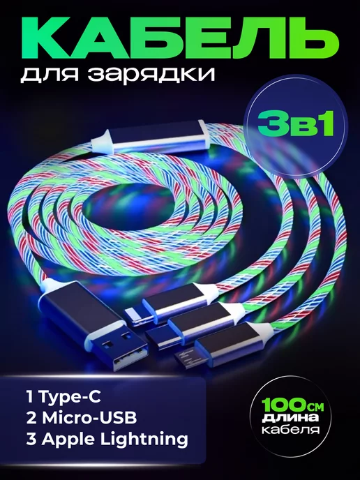 Зарядка iphone Type-c micro usb светящийся кабель 3 в 1 image