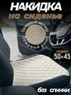 Накидка на сиденье автомобиля Я-еду 161083014 купить за 424 ₽ в интернет-магазине Wildberries