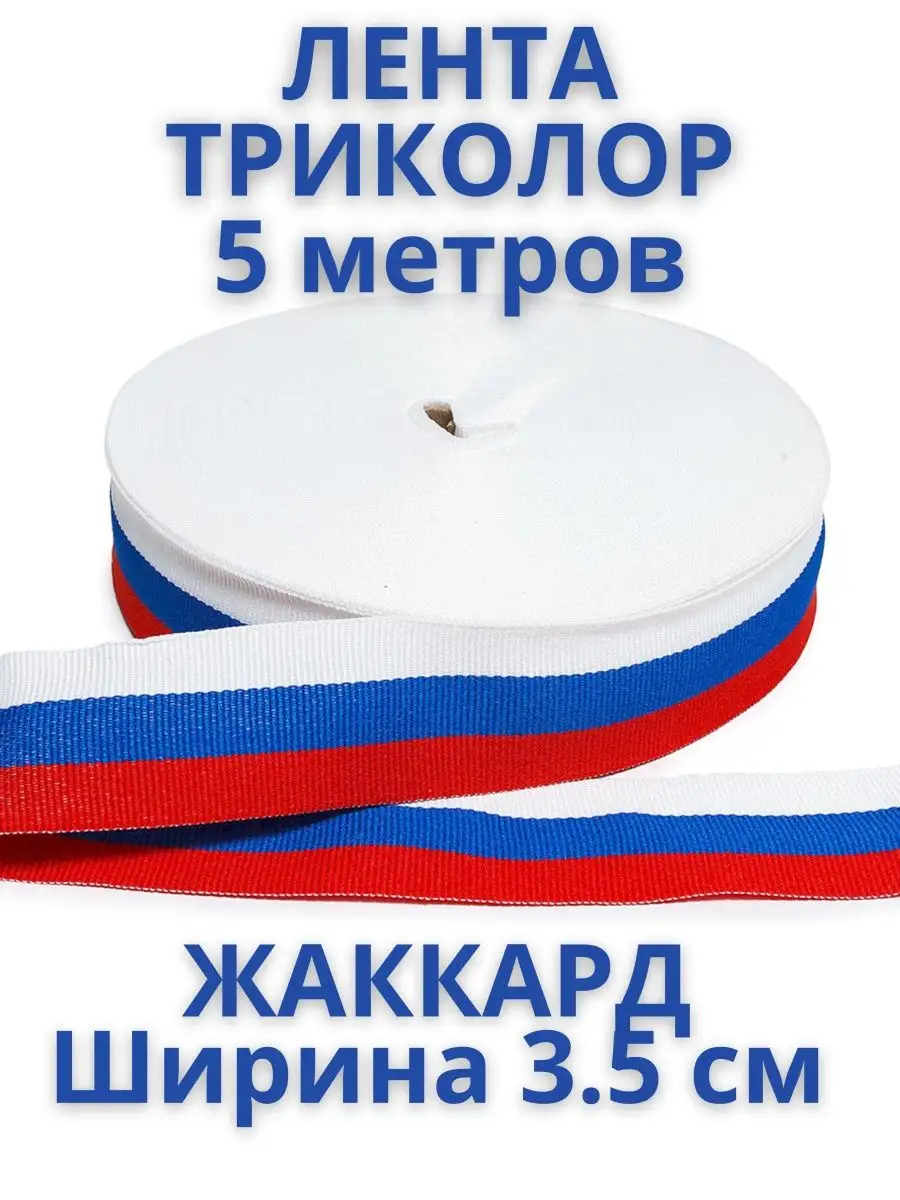 Лента триколор флаг для...