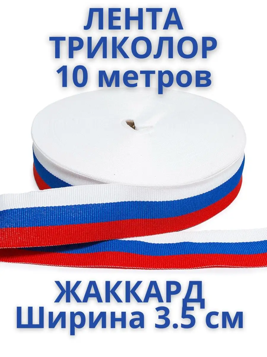 Лента триколор флаг для...