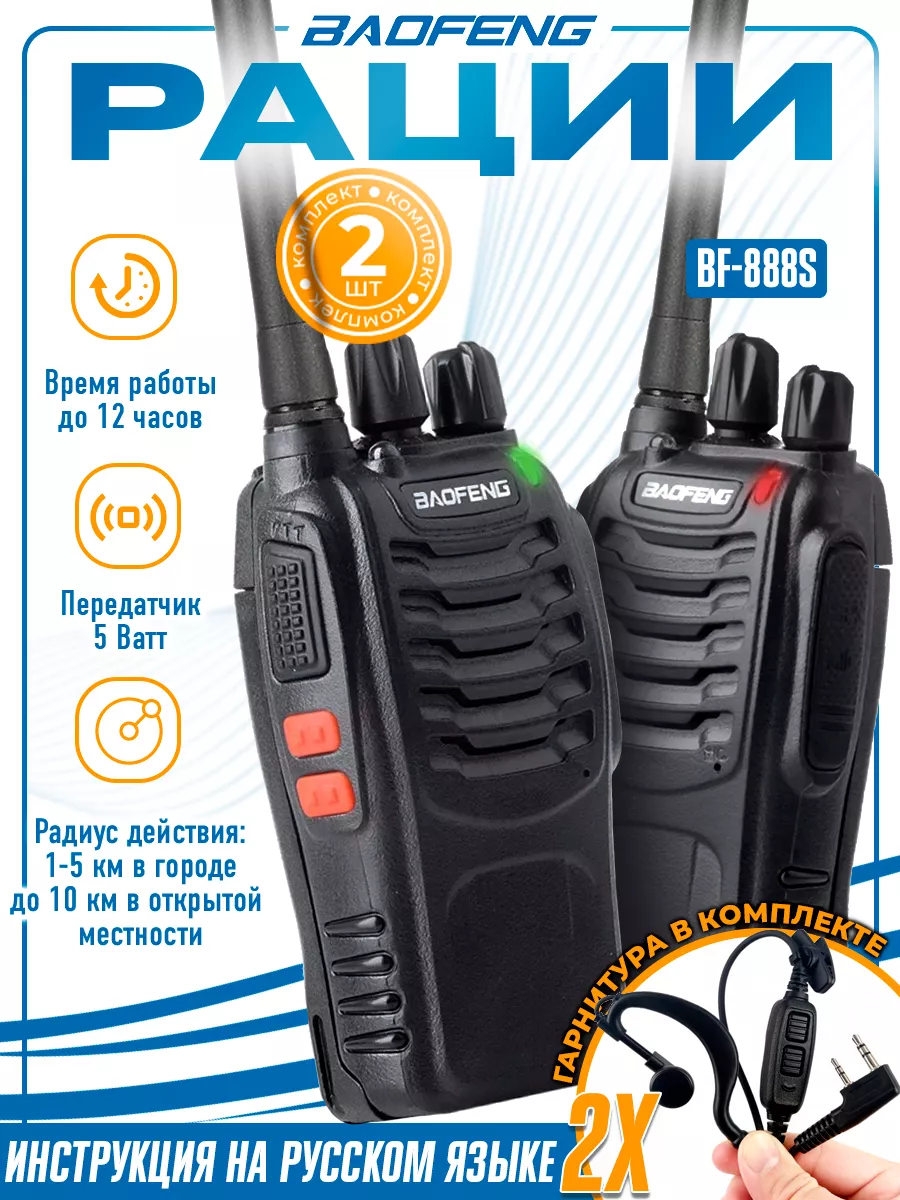 Рация (радиостанция) Баофенг BF-888s 5W, 2 шт. BAOFENG 161085280 купить за  1 275 ₽ в интернет-магазине Wildberries