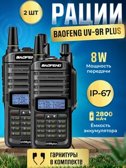 Рация Баофенг UV-9R PLUS 8W, 2шт, IP67 BAOFENG 161085290 купить за 3 919 ₽ в интернет-магазине Wildberries