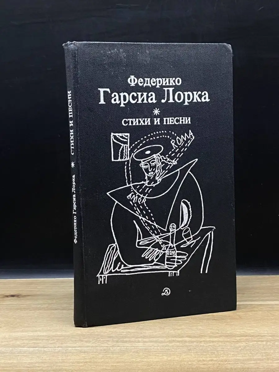 Федерико Гарсиа Лорка. Стихи и песни Детская литература. Москва 161085660  купить в интернет-магазине Wildberries