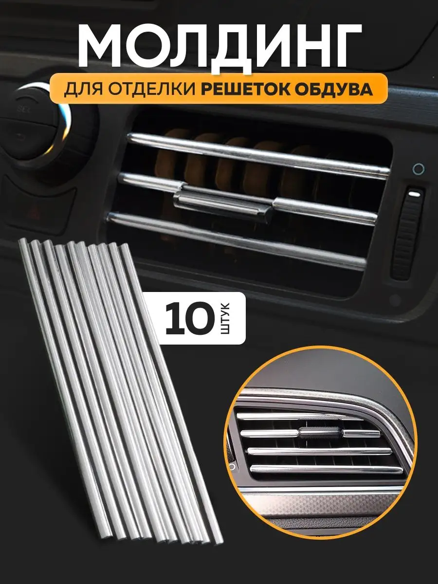 Молдинг для авто на воздуховод 10 шт MOSSI 161088668 купить в  интернет-магазине Wildberries