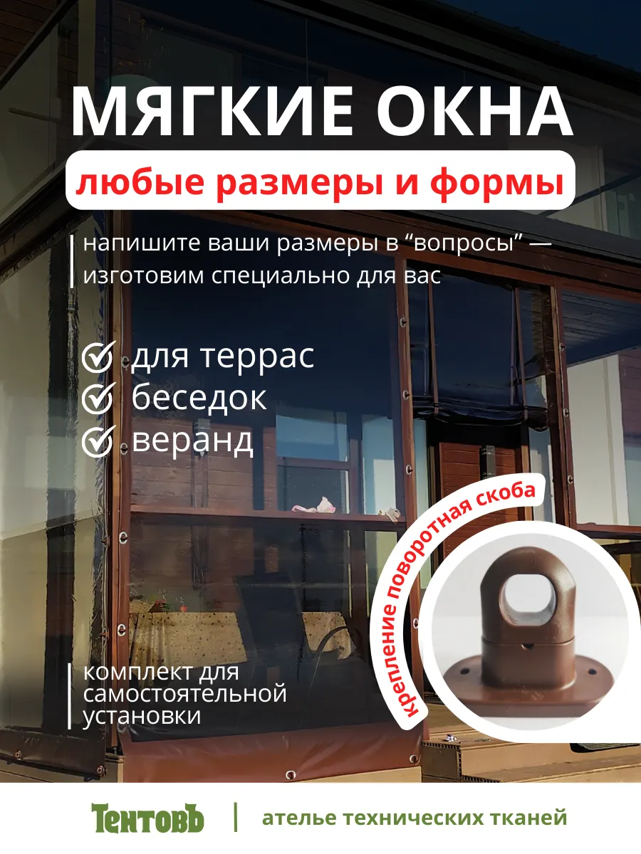 Мягкое окно летнее с поворотными скобами 300Х100 см