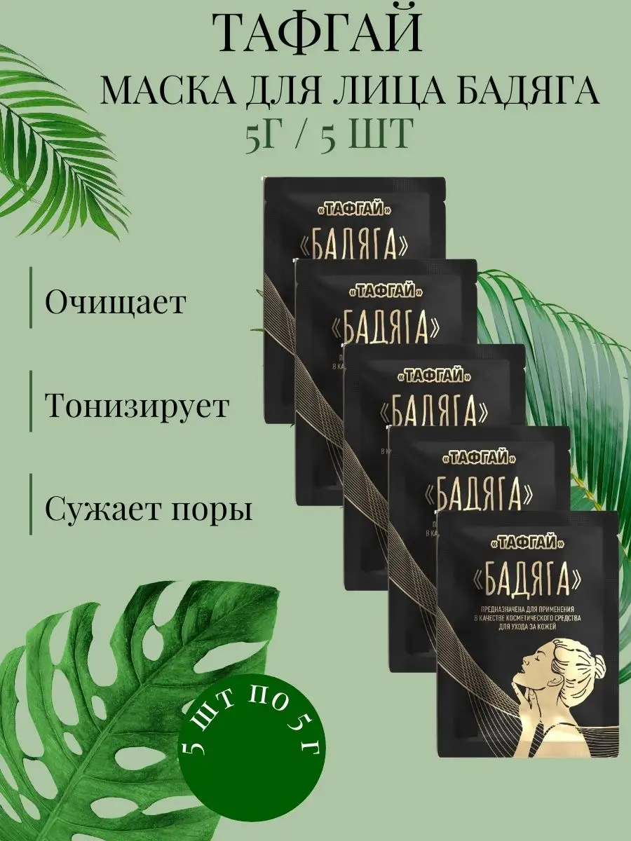 Маска для лица Бадяга порошок по 5г/5 уп ТАФГАЙ 161090378 купить за 865 ₽ в  интернет-магазине Wildberries