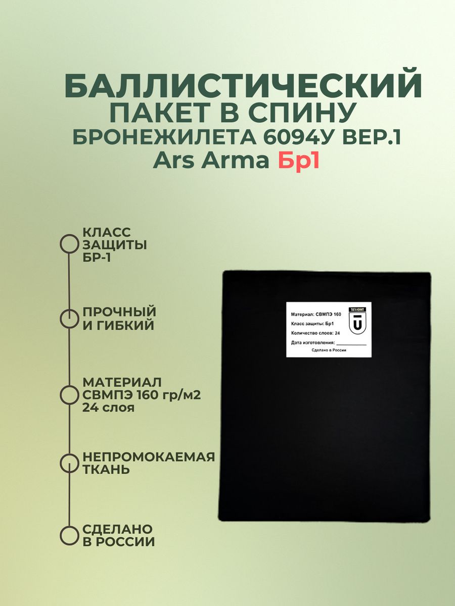 Класс защиты бр 1. Бронежилет 6094у ARS Arma. Баллистический пакет для бронежилета. Противоосколочный пакет для бронежилета. Баллистический пакет СВМПЭ.