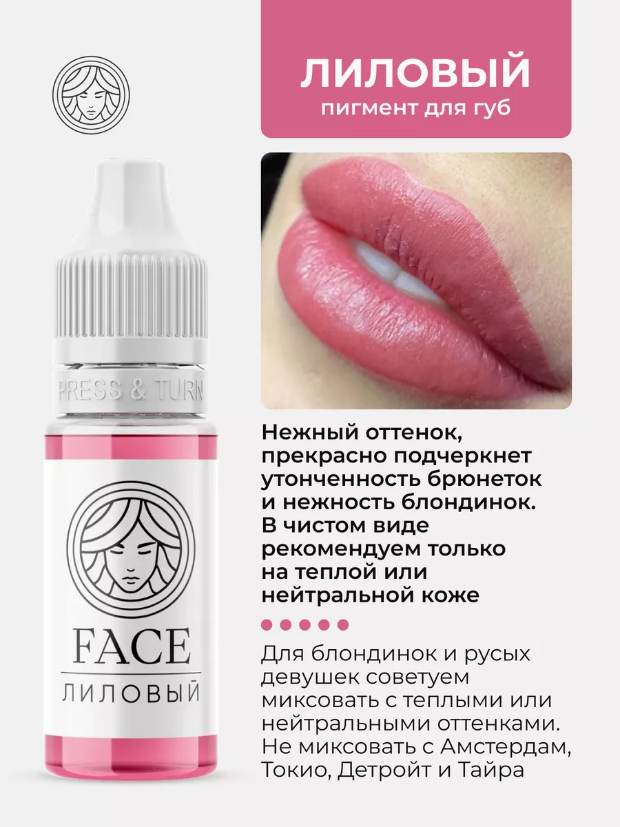 Пигмент Лиловый от Face Company для ПМ Татуажа Тату Губ Face Company  161091670 купить за 1 990 ₽ в интернет-магазине Wildberries