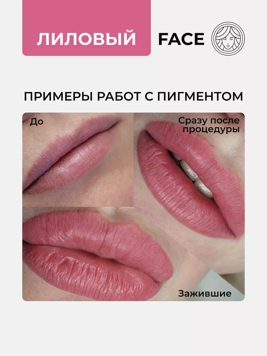 Пигмент Лиловый от Face Company для ПМ Татуажа Тату Губ Face Company  161091670 купить за 1 990 ₽ в интернет-магазине Wildberries