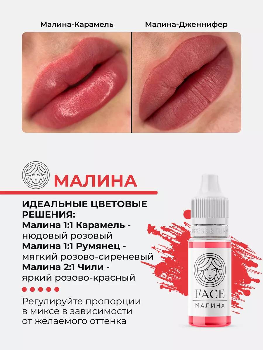 Пигмент Малина от Face Company для ПМ Татуажа Тату Губ Фейс Face Company  161091677 купить за 1 990 ₽ в интернет-магазине Wildberries