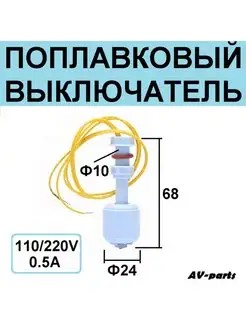 Поплавковый выключатель универсальный AV-parts 161092773 купить за 251 ₽ в интернет-магазине Wildberries