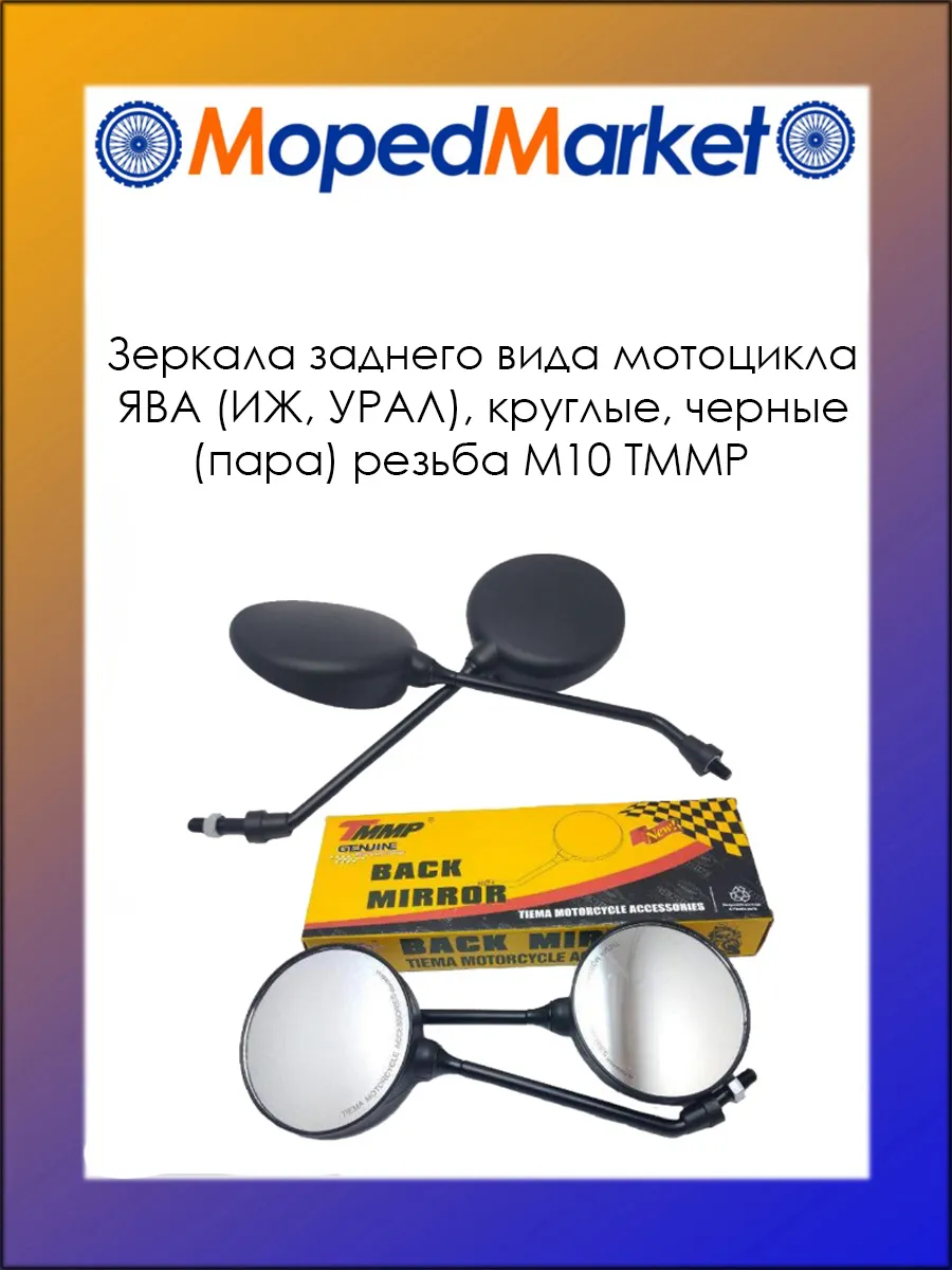 Зеркала заднего вида мотоцикла ЯВА, ИЖ, УРАЛ (TMMP)