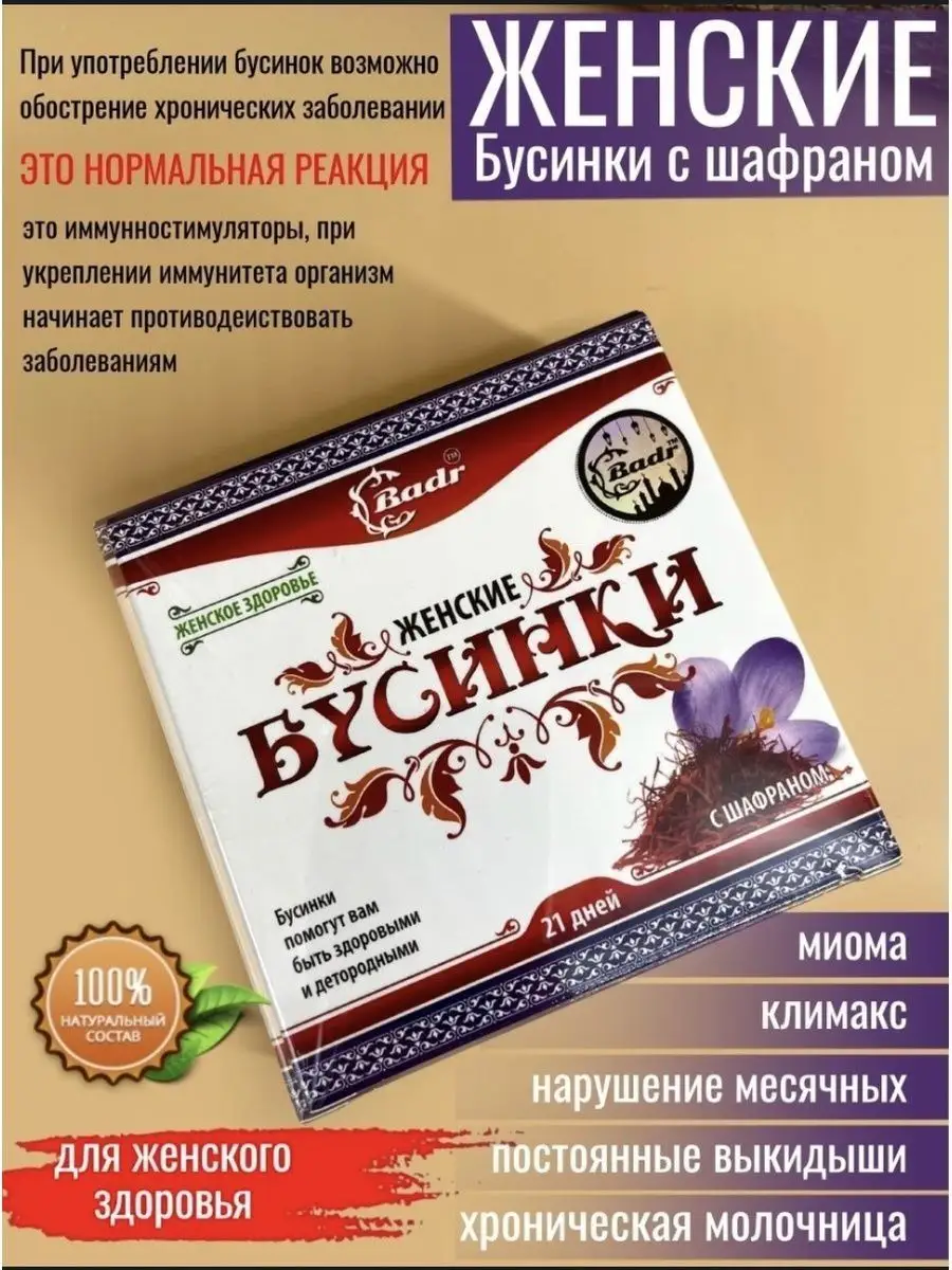 женские Бусинки с шафраном для женского здоровья Badr 161092948 купить в  интернет-магазине Wildberries