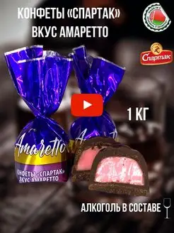 Конфеты Спартак амаретто 1 кг Белорусские продукты 161093019 купить за 807 ₽ в интернет-магазине Wildberries