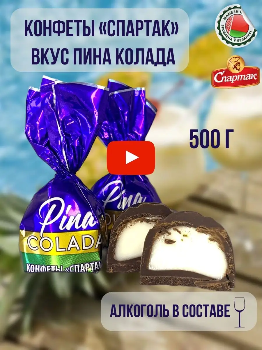 Конфеты Спартак пина колада 500 г Белорусские продукты 161093020 купить за  444 ₽ в интернет-магазине Wildberries