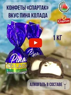 Конфеты Спартак пина колада 1 кг Белорусские продукты 161093021 купить за 807 ₽ в интернет-магазине Wildberries