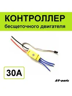 Контроллер бесщеточного двигателя 30А AV-parts 161093230 купить за 611 ₽ в интернет-магазине Wildberries