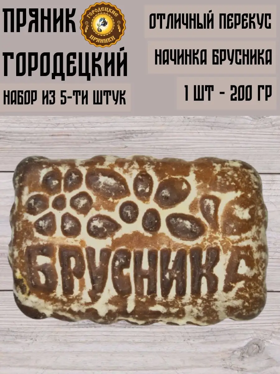 Пряник с фруктовой начинкой (брусника), 0.2 кг, набор 5 шт Городецкий  пряник 161093797 купить за 656 ₽ в интернет-магазине Wildberries