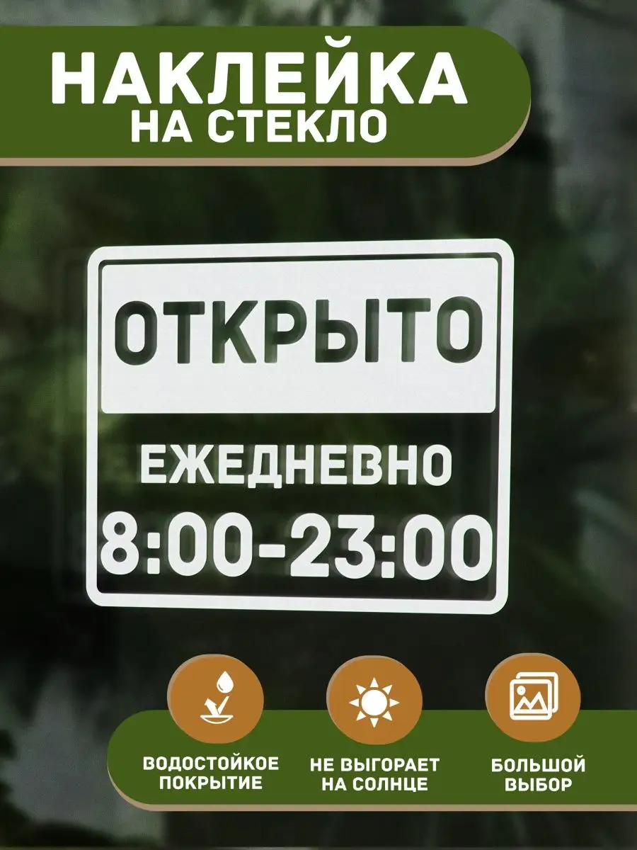 Наклейка декоративная Режим работы Открыто c 8 до 23 T E P L O . 161093829  купить за 433 ₽ в интернет-магазине Wildberries