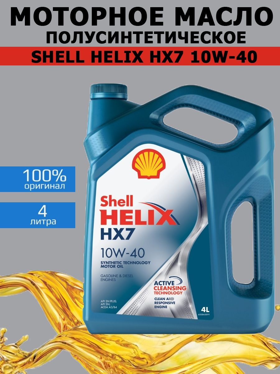 Шелл Хеликс 10 в 40. Масло шёл Хеликс 10 в 40 hx7. Shall Helix Oil PNG. Масло helix отзывы